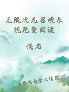 无限次元召唤系统免费阅读