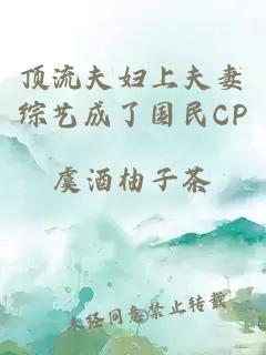 顶流夫妇上夫妻综艺成了国民CP