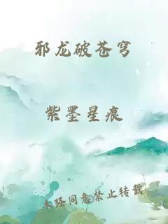 邪龙破苍穹