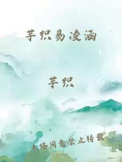 芋织易凌涵