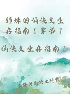 师妹的仙侠文生存指南［穿书］