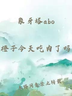 象牙塔abo