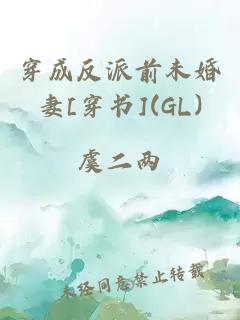 穿成反派前未婚妻[穿书](GL)