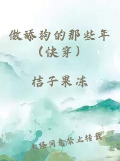 做舔狗的那些年（快穿）