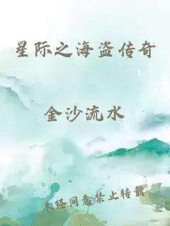 星际之海盗传奇