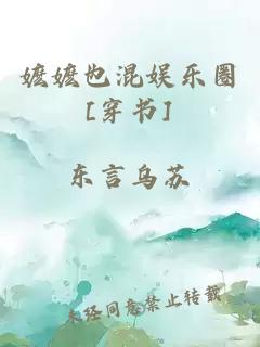 嬷嬷也混娱乐圈[穿书]