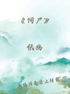 《饲尸》