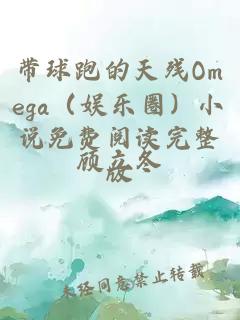 带球跑的天残Omega（娱乐圈）小说免费阅读完整版