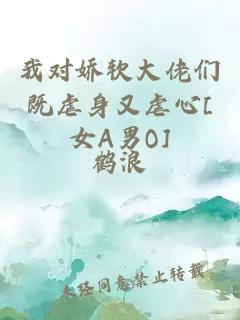 我对娇软大佬们既虐身又虐心[女A男O]