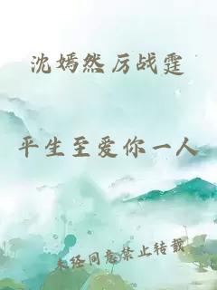 沈嫣然厉战霆