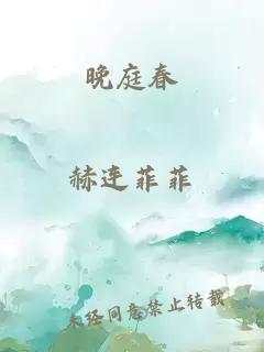 晚庭春