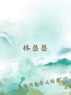 林瑟瑟