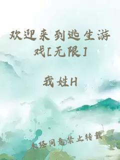 欢迎来到逃生游戏[无限]