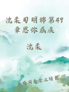 沈柔司明锦第49章思你成疾