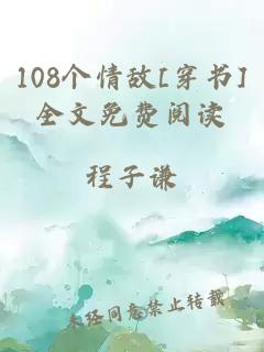 108个情敌[穿书]全文免费阅读