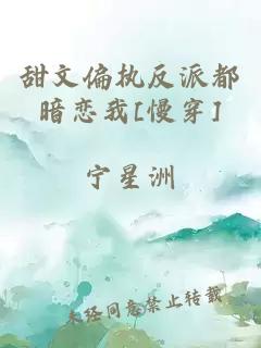 甜文偏执反派都暗恋我[慢穿]
