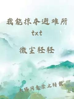 我能掠夺避难所txt