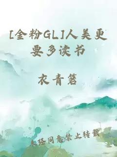 [金粉GL]人美更要多读书