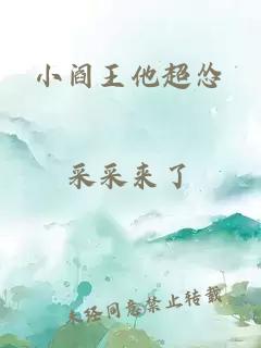 小阎王他超怂