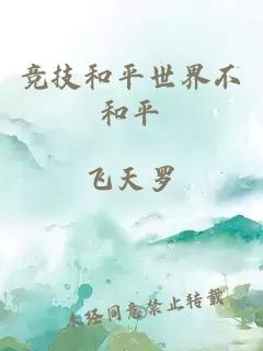 竞技和平世界不和平