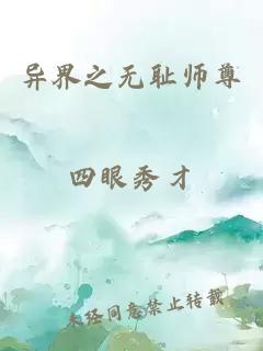 异界之无耻师尊