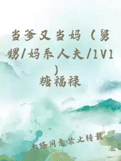 当爹又当妈（舅甥/妈系人夫/1V1）