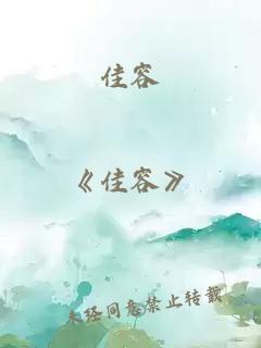 佳容
