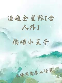 渣遍全星际[含人外]