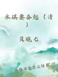 永琪要奋起（清）