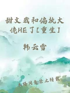 甜文我和偏执大佬HE了[重生]