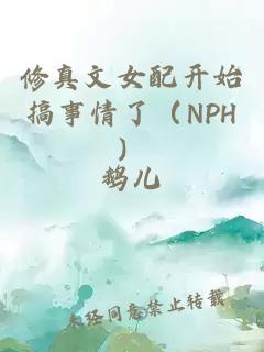 修真文女配开始搞事情了（NPH）