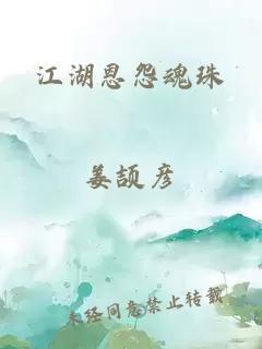 江湖恩怨魂珠