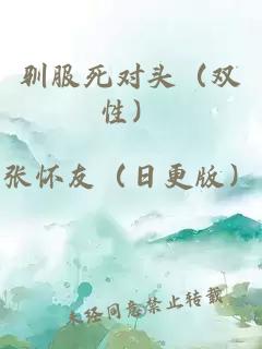 驯服死对头（双性）