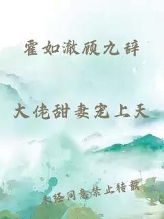 霍如澈顾九辞