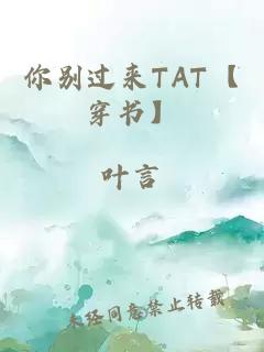 你别过来TAT【穿书】