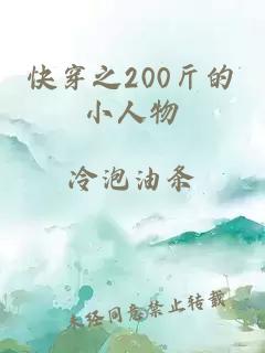 快穿之200斤的小人物