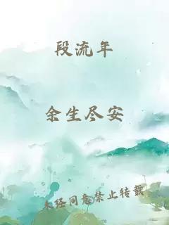 段流年