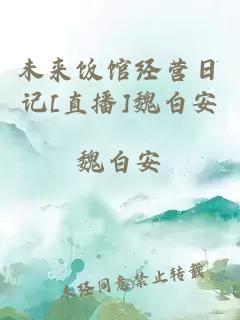 未来饭馆经营日记[直播]魏白安