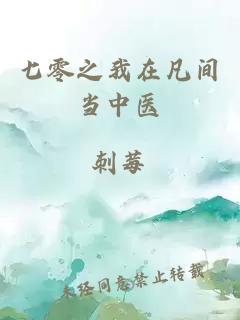 七零之我在凡间当中医