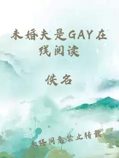 未婚夫是GAY在线阅读