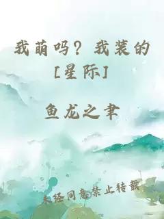 我萌吗？我装的[星际]