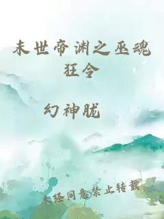 末世帝渊之巫魂狂令