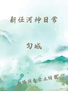 新任河神日常