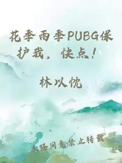 花季雨季PUBG保护我，快点！