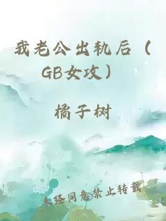 我老公出轨后（GB女攻）