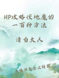 HP攻略伏地魔的一百种方法