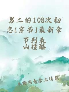 男二的108次初恋[穿书]最新章节列表