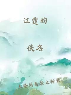 江霆昀