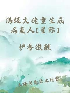 满级大佬重生成病美人[星际]