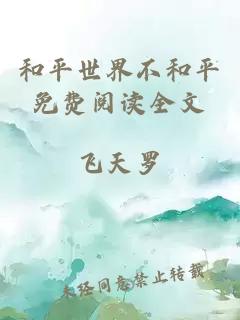 和平世界不和平免费阅读全文